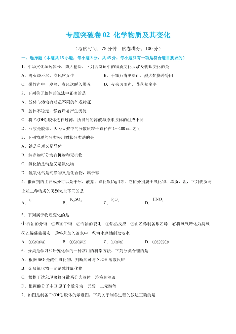 专题突破卷02 化学物质及其变化（原卷版）.docx_第1页