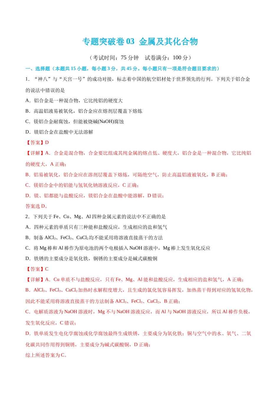 专题突破卷03 金属及其化合物（解析版）.docx_第1页