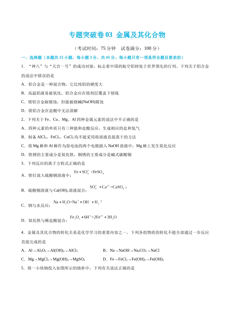 专题突破卷03 金属及其化合物（原卷版）.docx_第1页