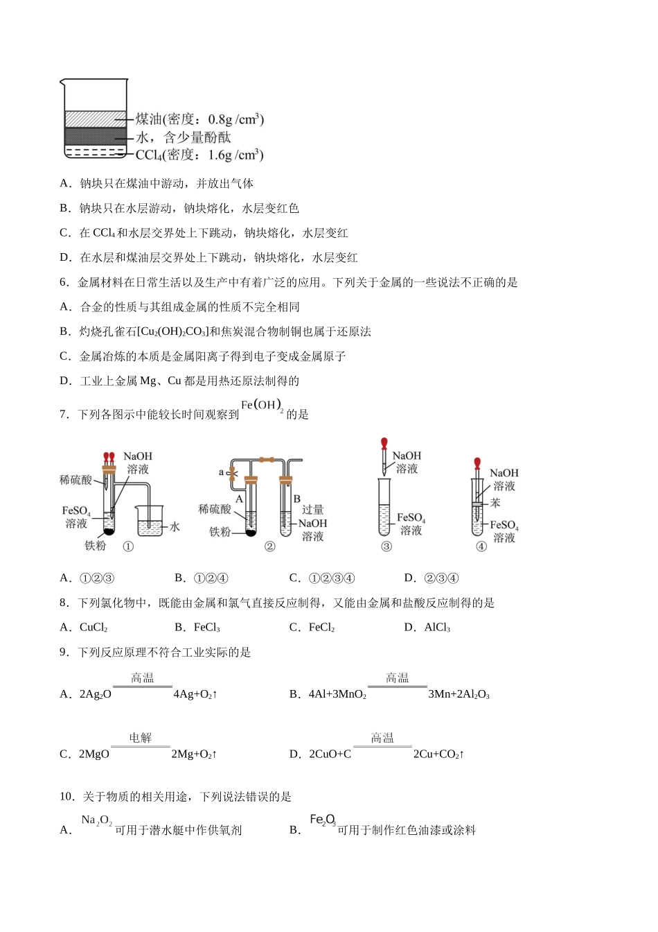 专题突破卷03 金属及其化合物（原卷版）.docx_第2页