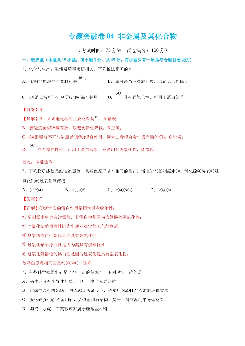 专题突破卷04 非金属及其化合物(解析版).docx_第1页