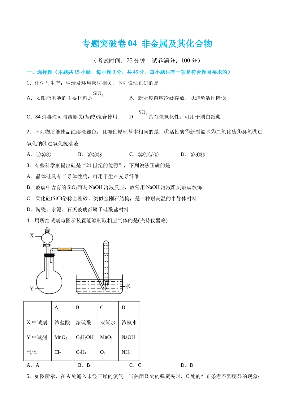 专题突破卷04 非金属及其化合物（原卷版）.docx_第1页