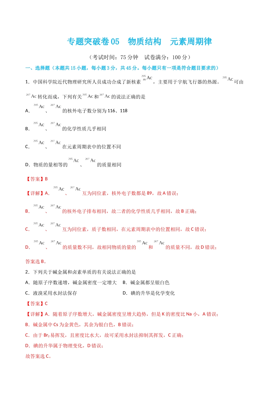专题突破卷05 物质结构   元素周期律（解析版）.docx_第1页