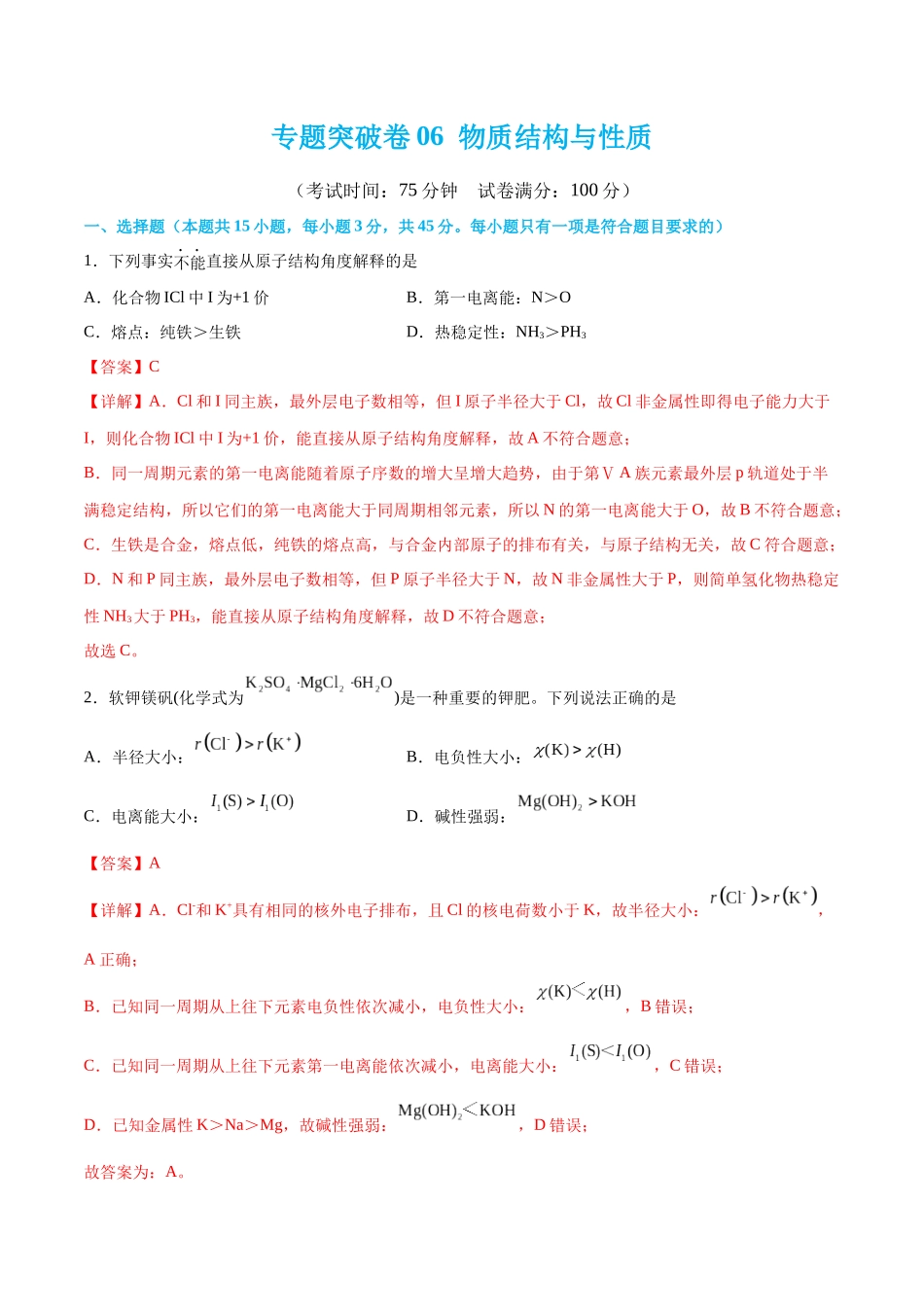 专题突破卷06 物质结构与性质（解析版）.docx_第1页