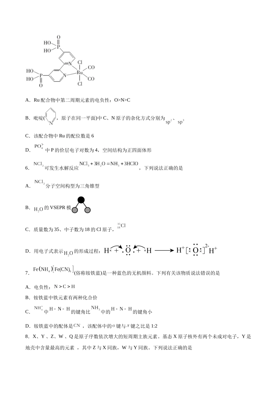 专题突破卷06 物质结构与性质(原卷版).docx_第2页