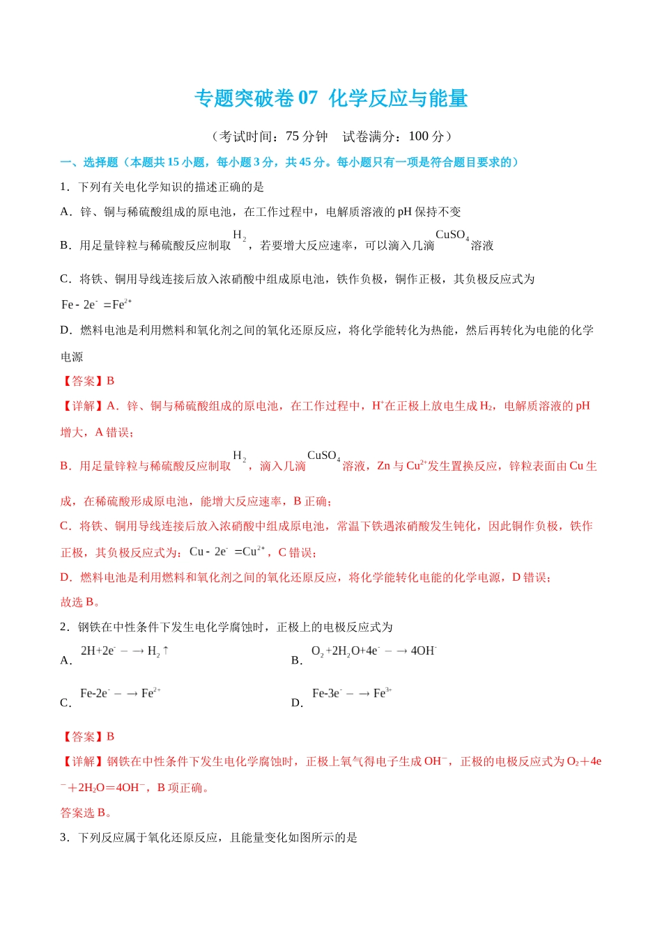 专题突破卷07 化学反应与能量（解析版）.docx_第1页
