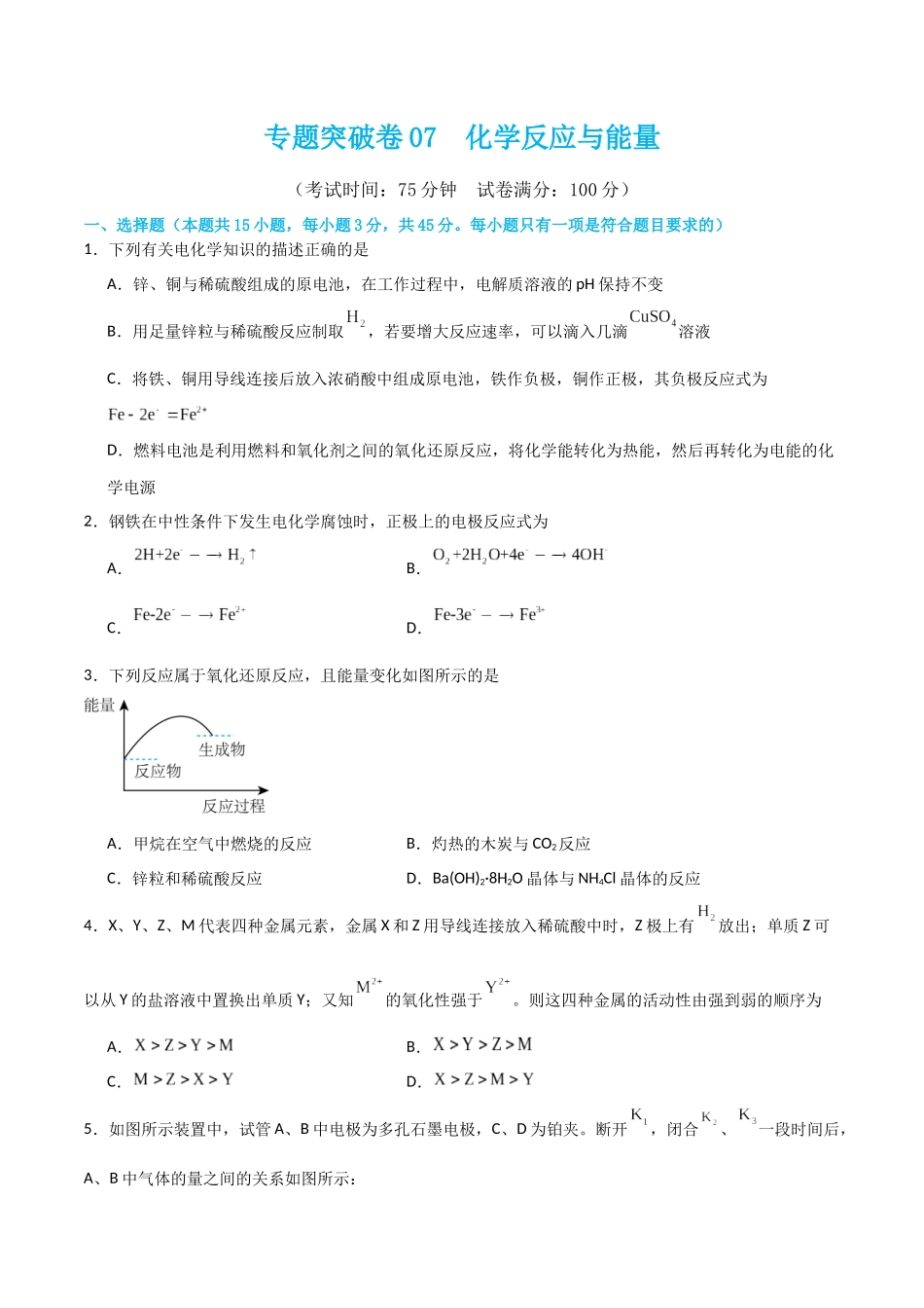专题突破卷07 化学反应与能量（原卷版）.docx_第1页