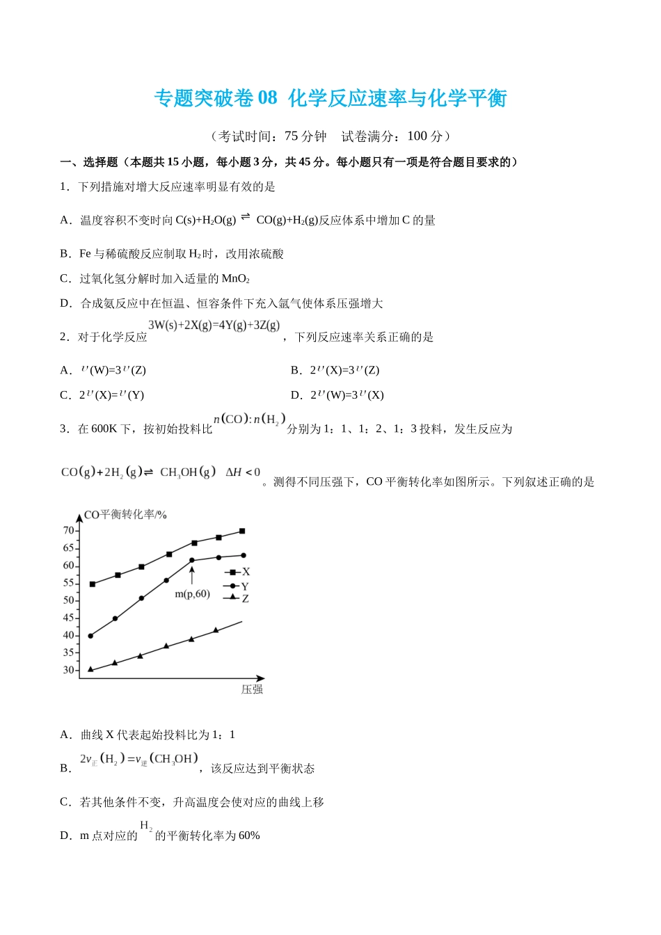 专题突破卷08 化学反应速率与化学平衡（原卷版）.docx_第1页