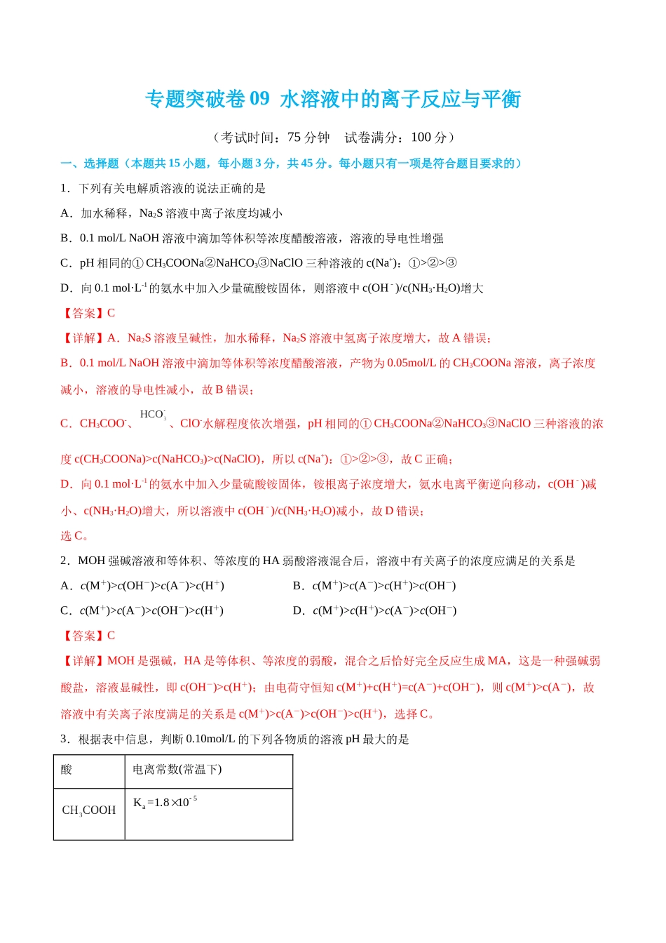 专题突破卷09 水溶液中的离子反应与平衡(解析版).docx_第1页