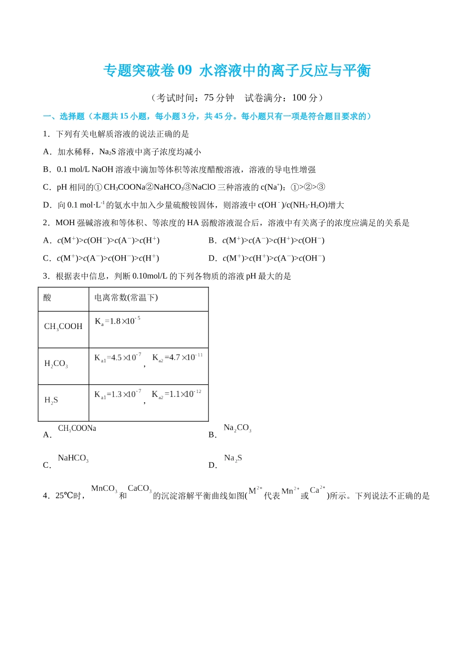 专题突破卷09 水溶液中的离子反应与平衡（原卷版）.docx_第1页