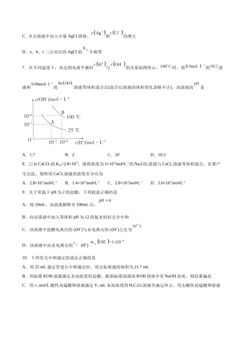 专题突破卷09 水溶液中的离子反应与平衡（原卷版）.docx_第3页