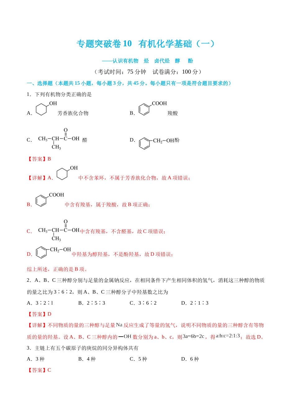 专题突破卷10 有机化学基础（一）（解析版）.docx_第1页