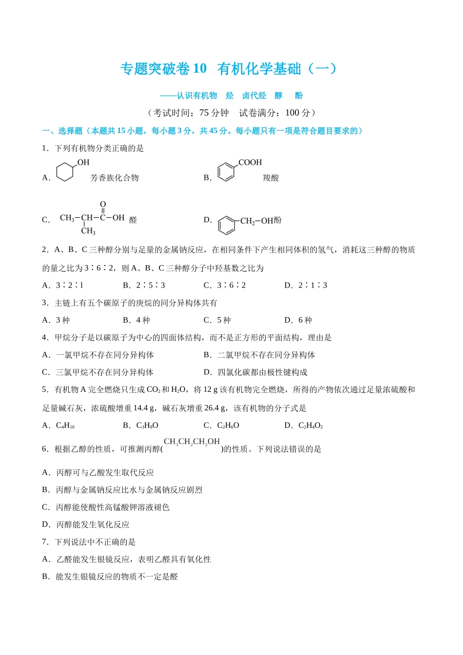 专题突破卷10 有机化学基础（一）（原卷版）.docx_第1页