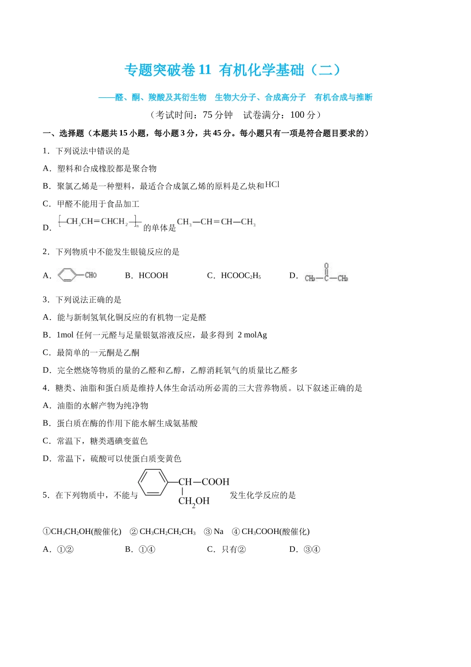 专题突破卷11 有机化学基础（二）（原卷版）.docx_第1页