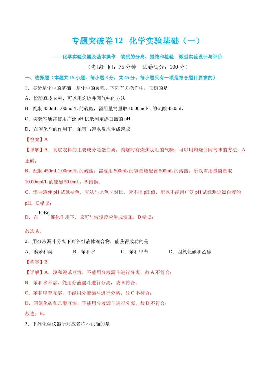 专题突破卷12 化学实验基础（一）（解析版）.docx_第1页