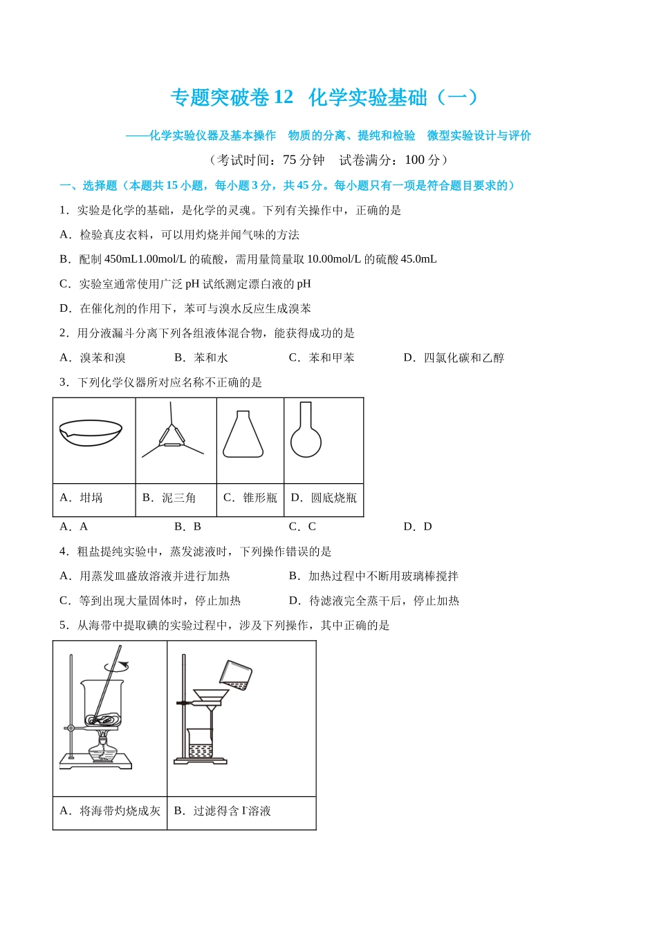 专题突破卷12 化学实验基础（一）（原卷版）.docx_第1页