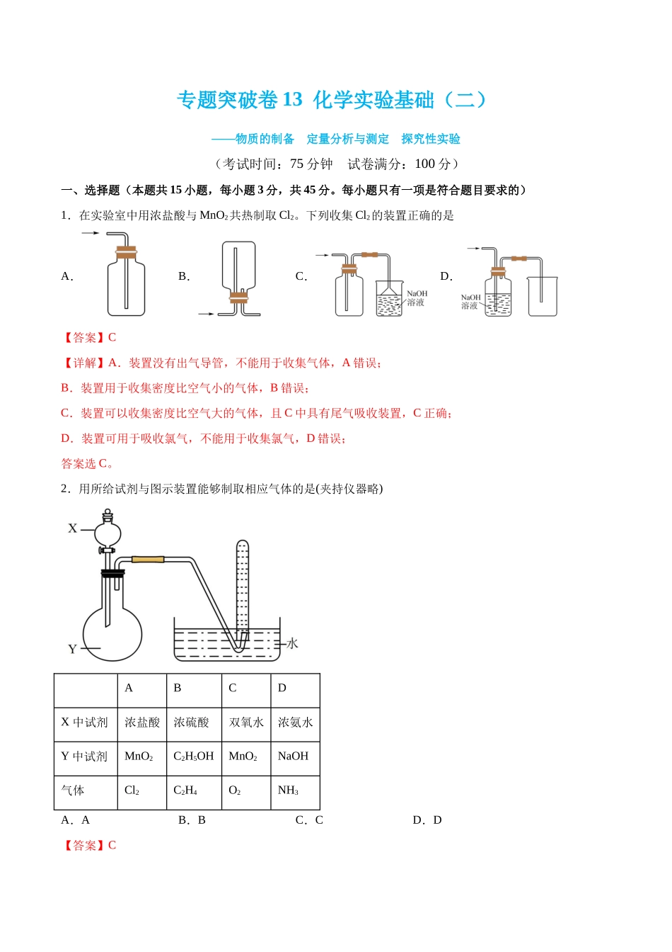 专题突破卷13 化学实验基础（二）（解析版）.docx_第1页