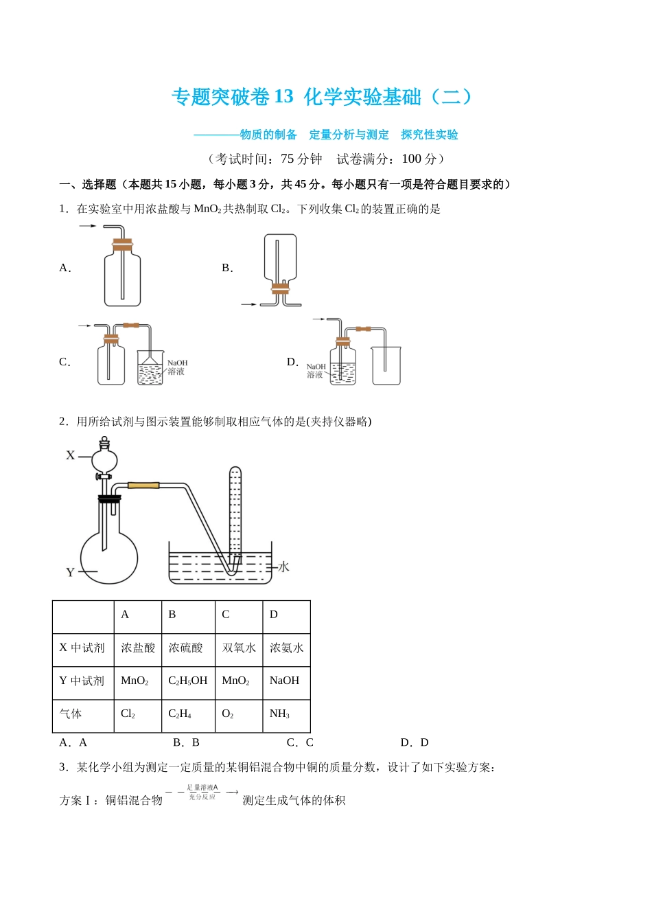 专题突破卷13 化学实验基础（二）（原卷版）.docx_第1页