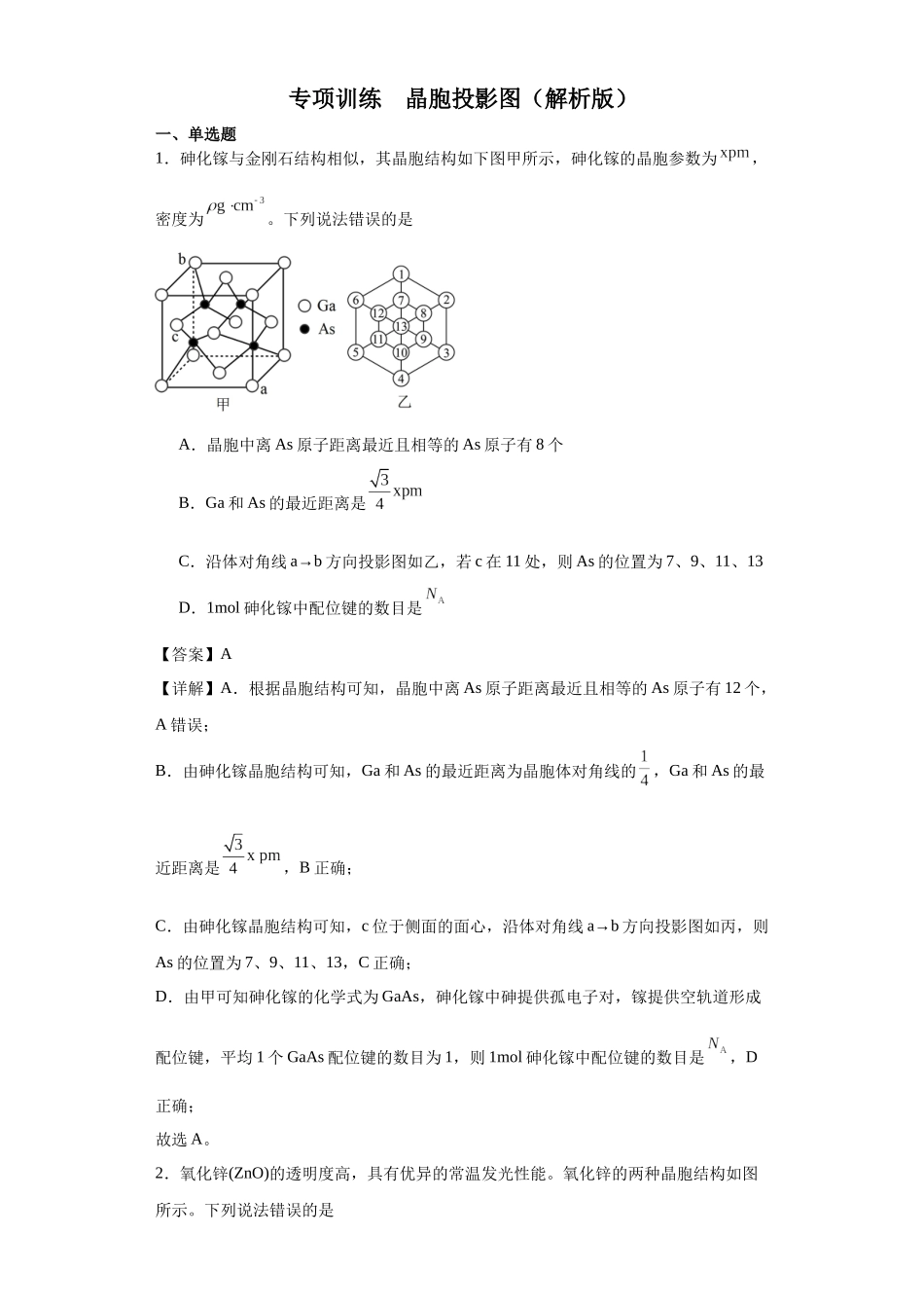 专项训练 晶胞投影图(解析版).docx_第1页