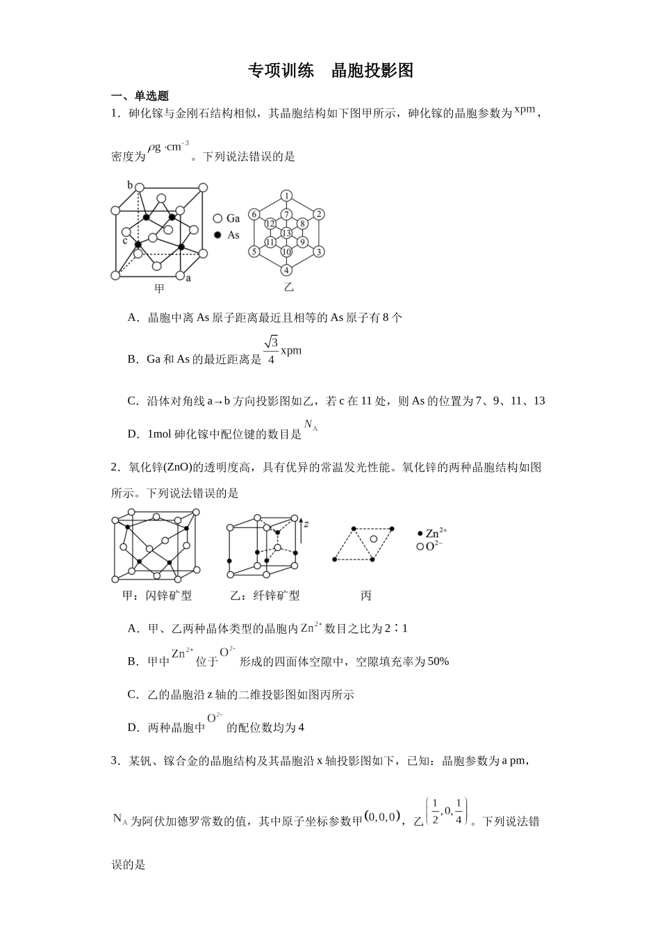专项训练   晶胞投影图（原卷版）.docx_第1页