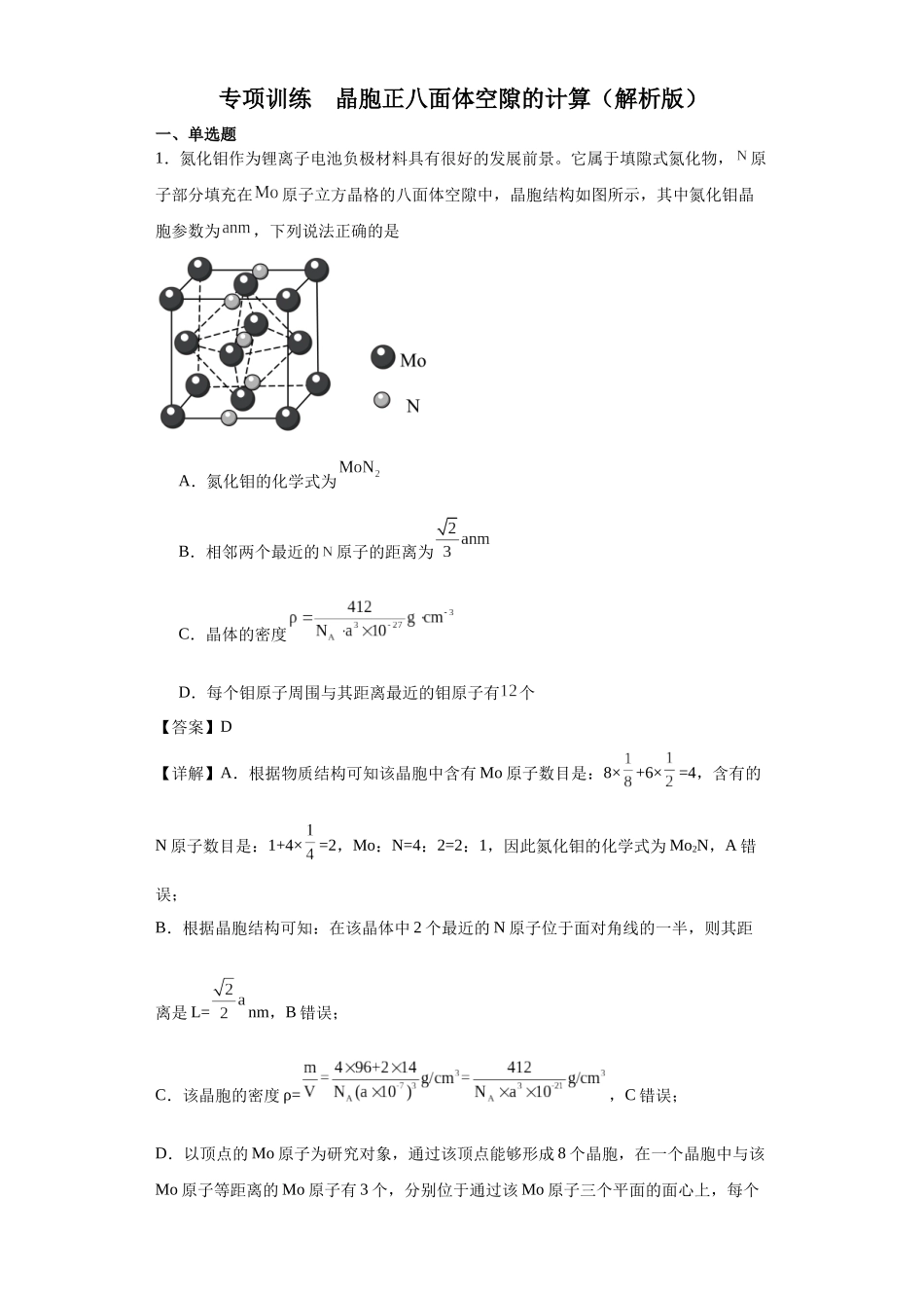 专项训练   晶胞正八面体空隙的计算（解析版）.docx_第1页
