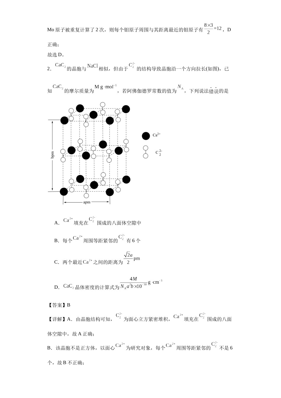 专项训练   晶胞正八面体空隙的计算（解析版）.docx_第2页