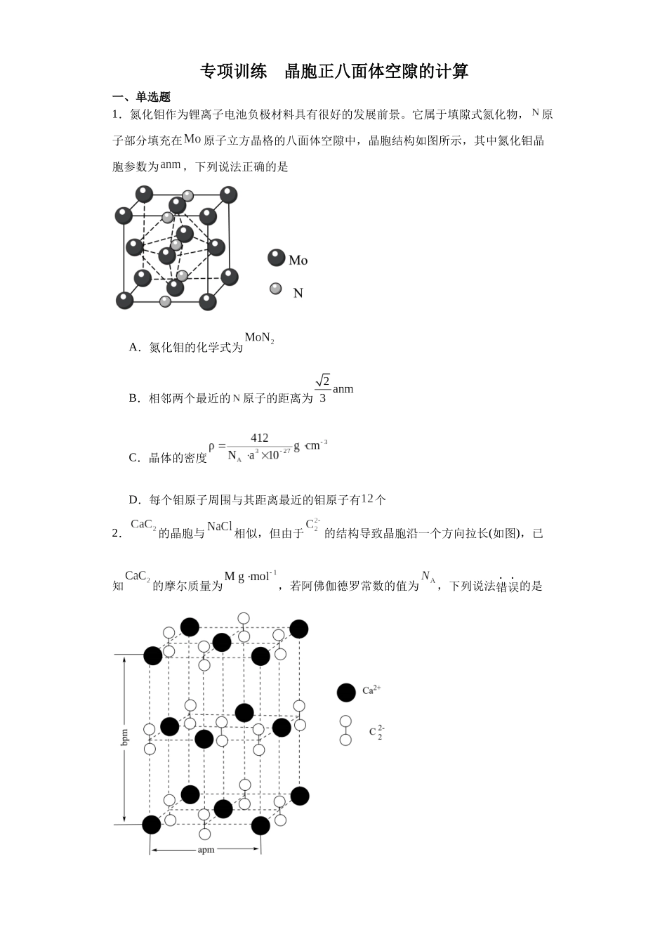专项训练   晶胞正八面体空隙的计算（原卷版）.docx_第1页