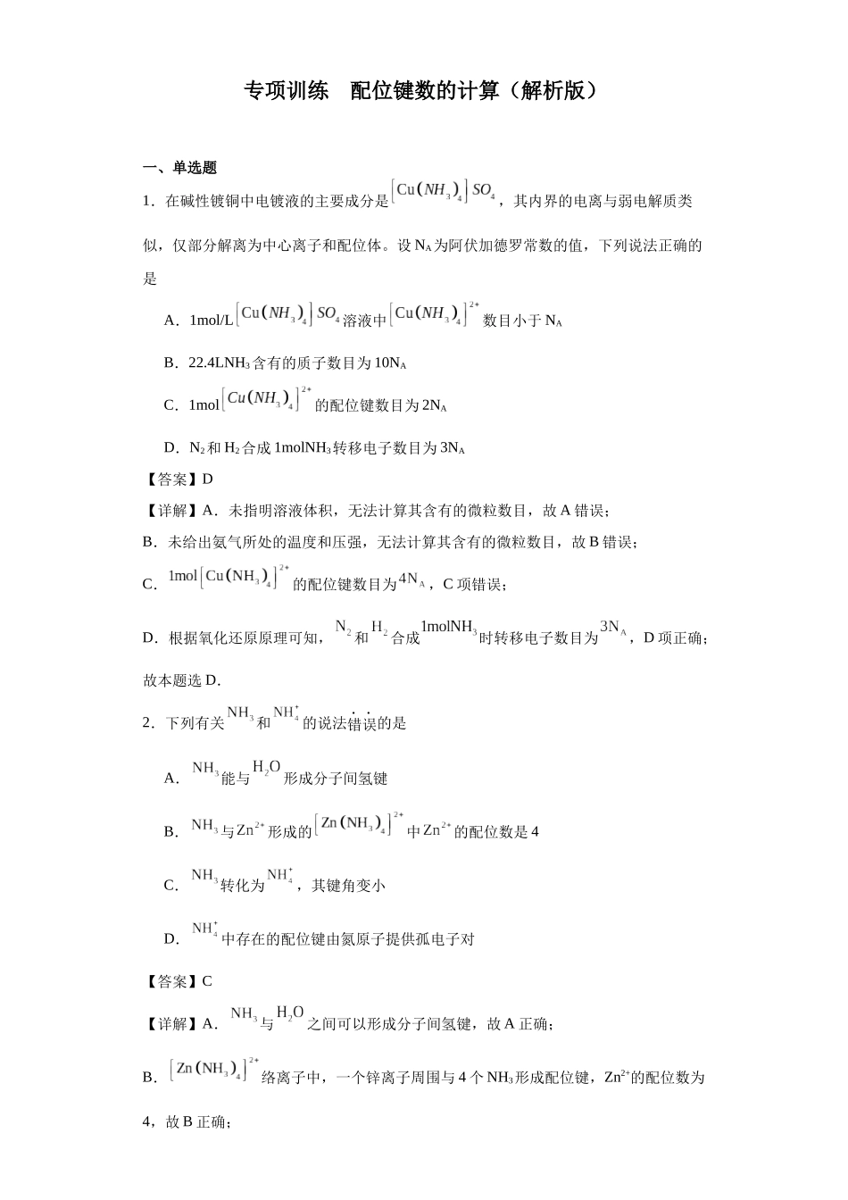 专项训练   配位键数的计算（解析版）.docx_第1页