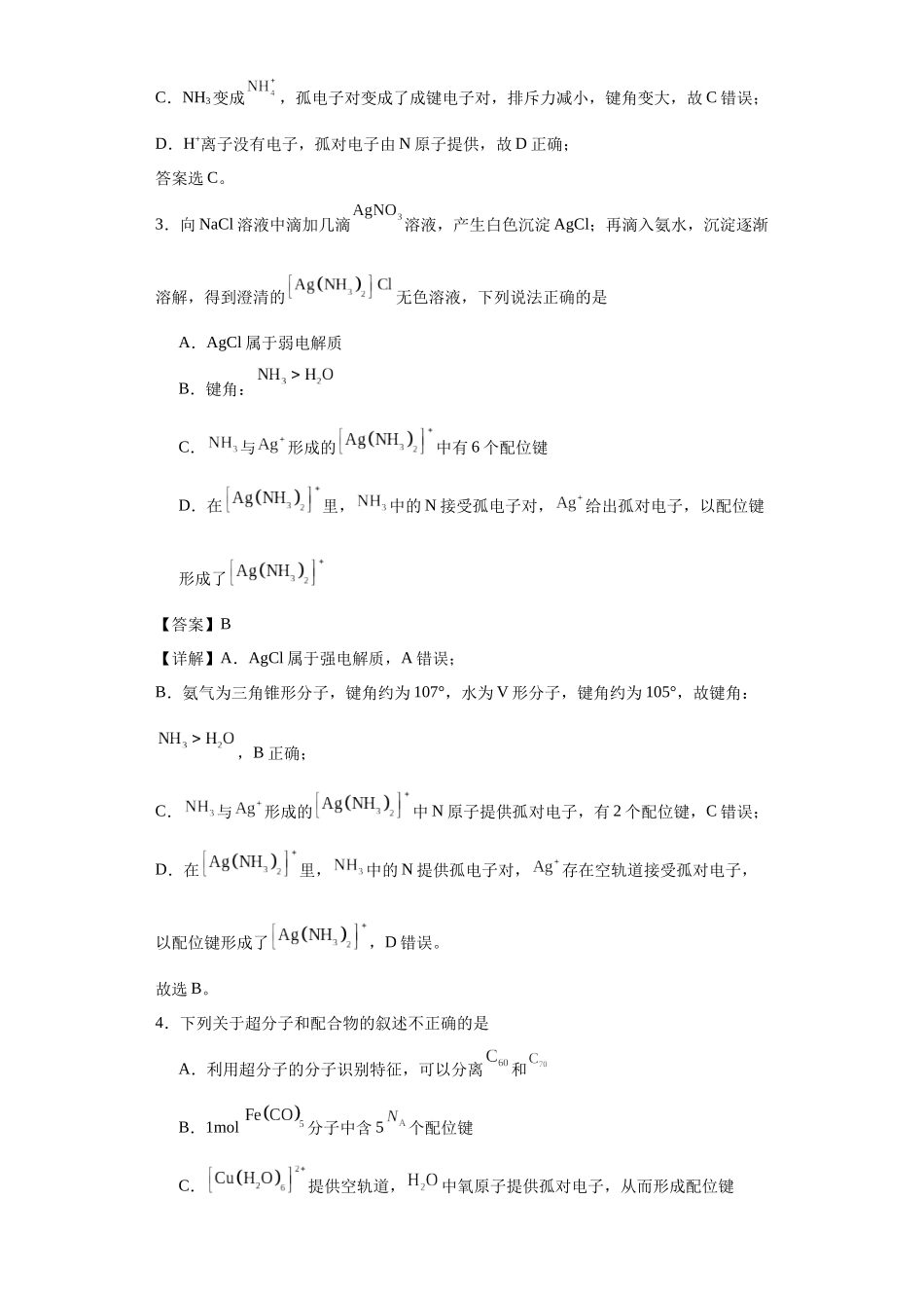 专项训练   配位键数的计算（解析版）.docx_第2页