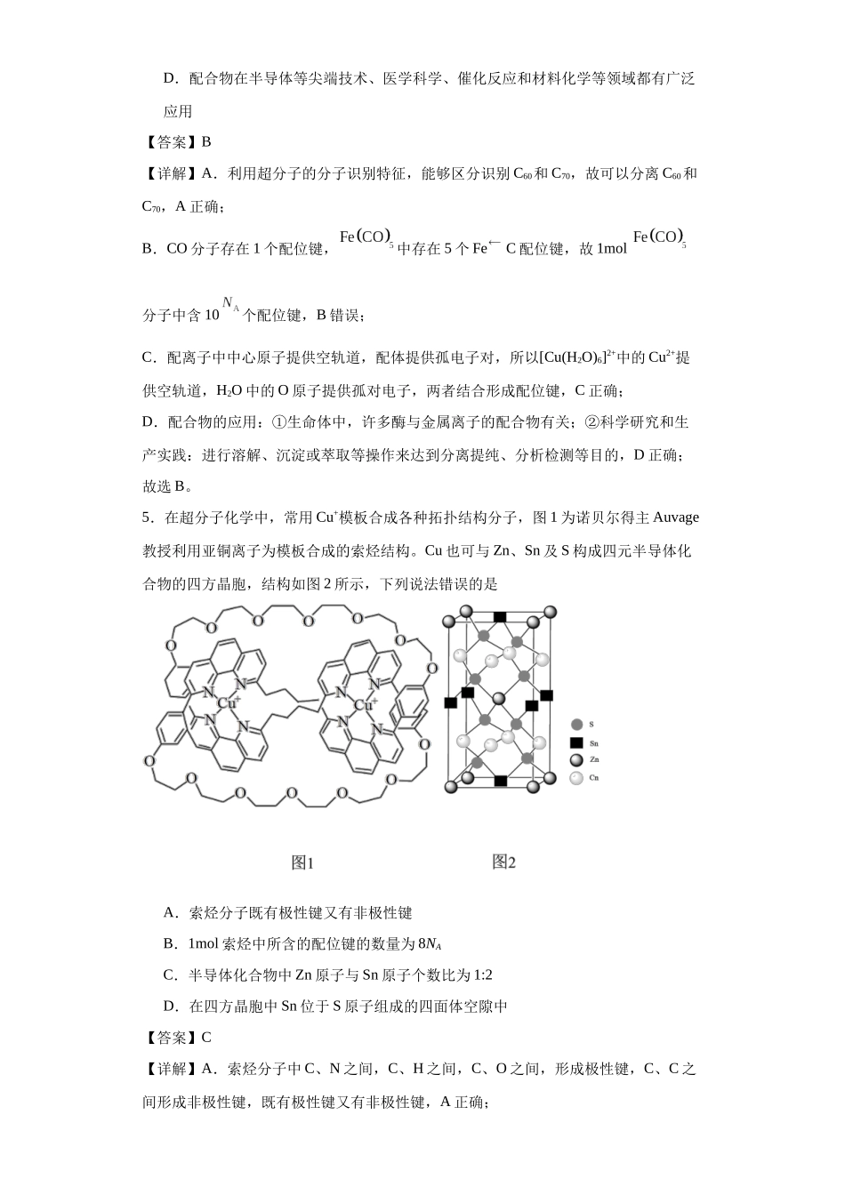 专项训练   配位键数的计算（解析版）.docx_第3页