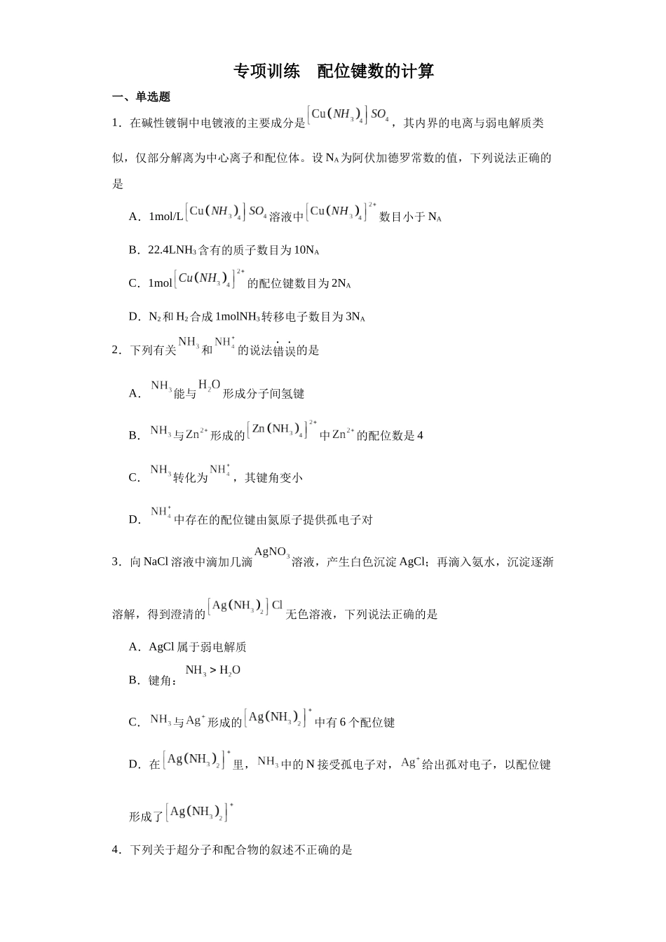 专项训练 配位键数的计算(原卷版).docx_第1页