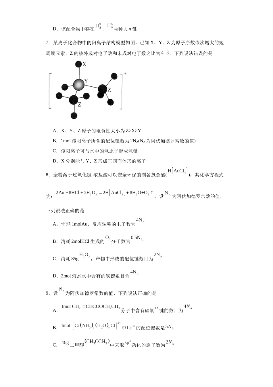 专项训练 配位键数的计算(原卷版).docx_第3页
