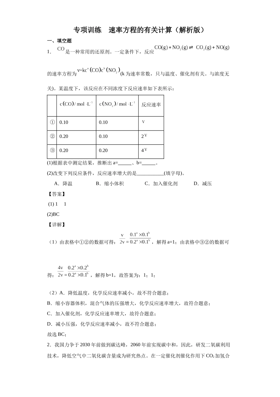 专项训练   速率方程的有关计算（解析版）.docx_第1页