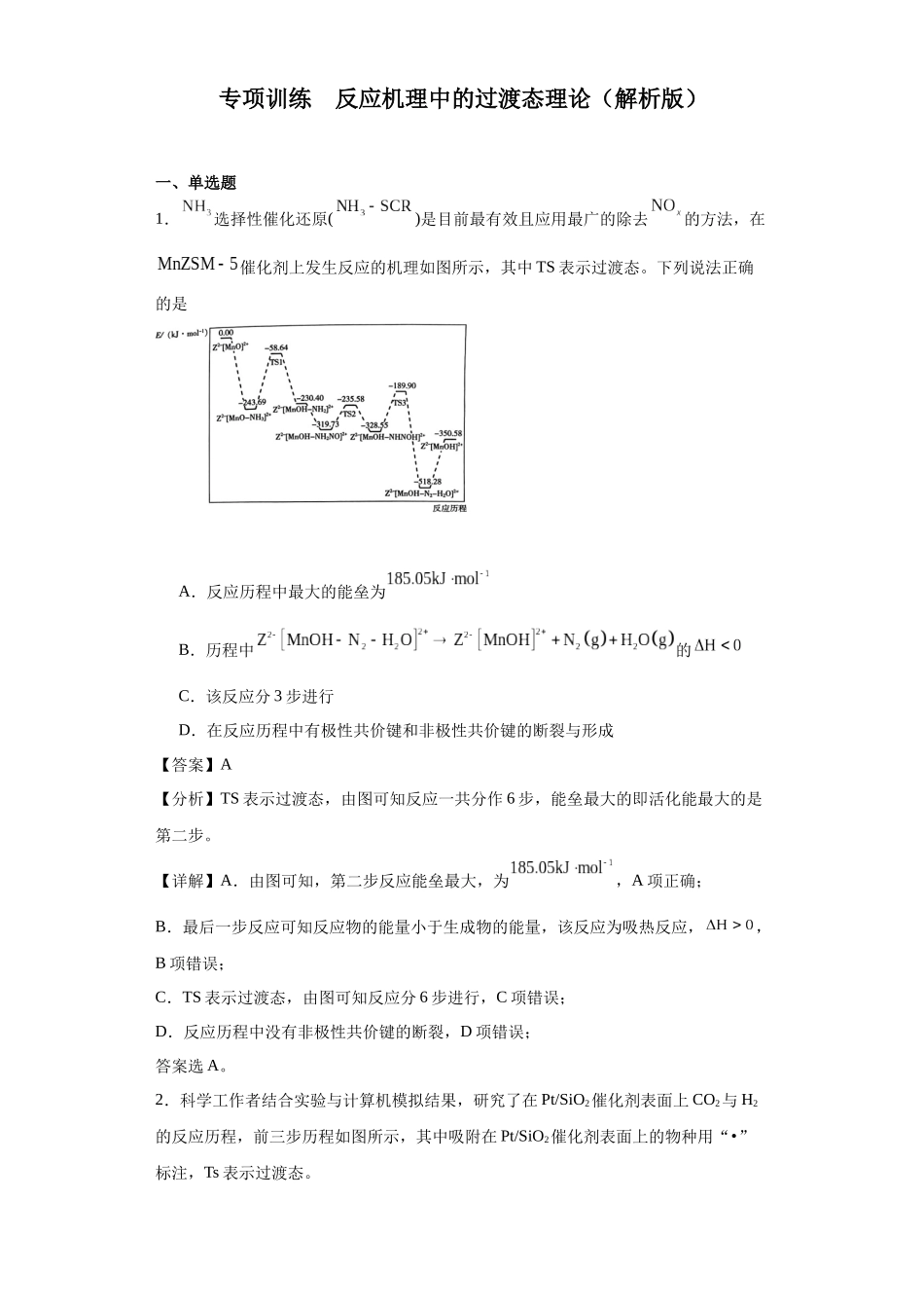 专项训练  反应机理中的过渡态理论（解析版）.docx_第1页