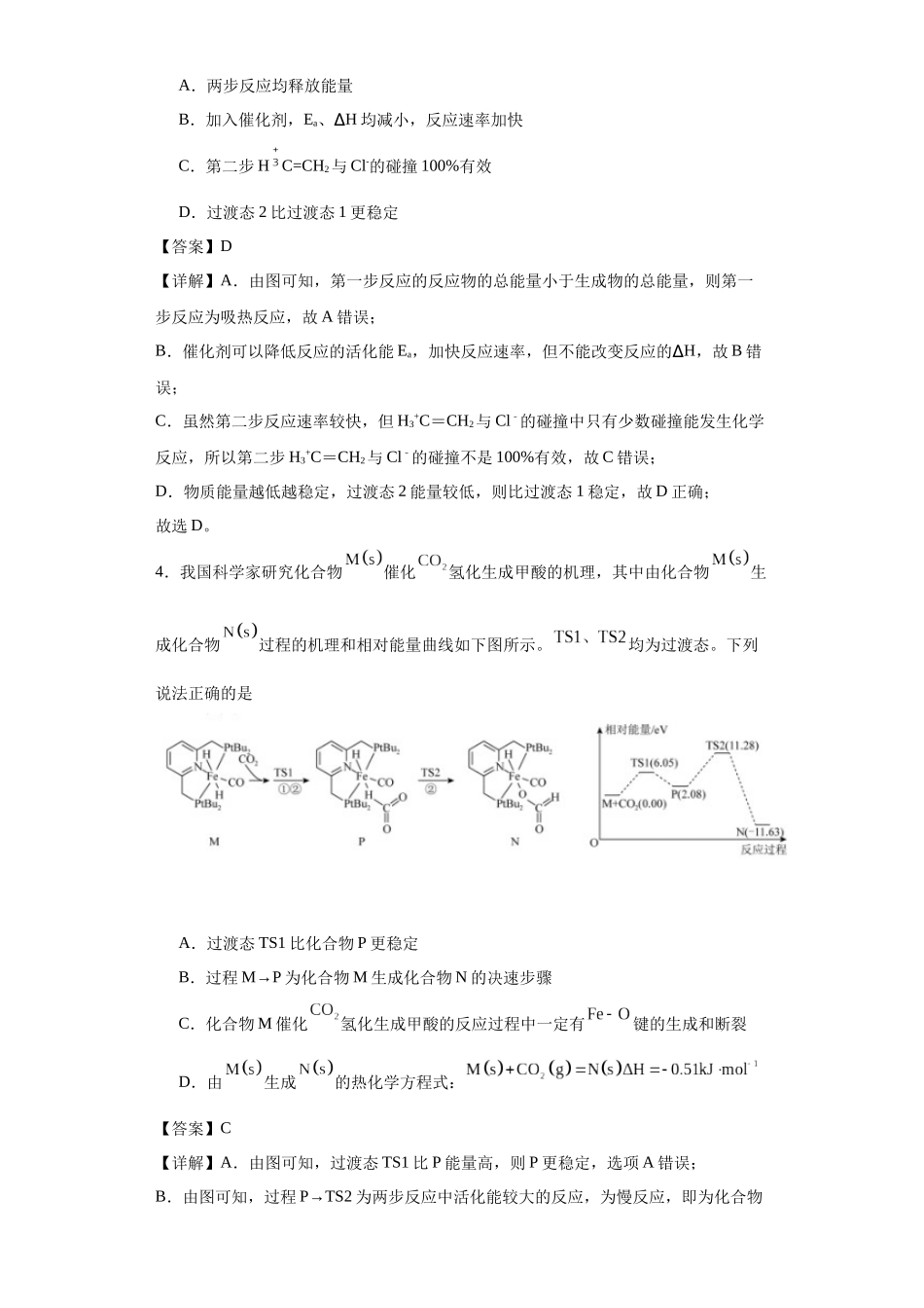 专项训练  反应机理中的过渡态理论（解析版）.docx_第3页