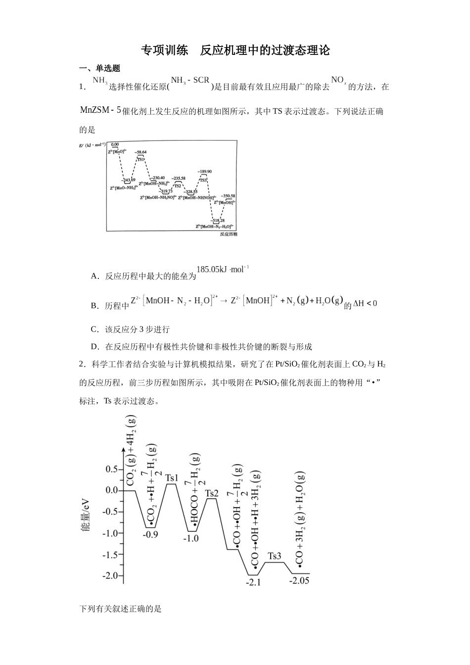 专项训练  反应机理中的过渡态理论（原卷版）.docx_第1页