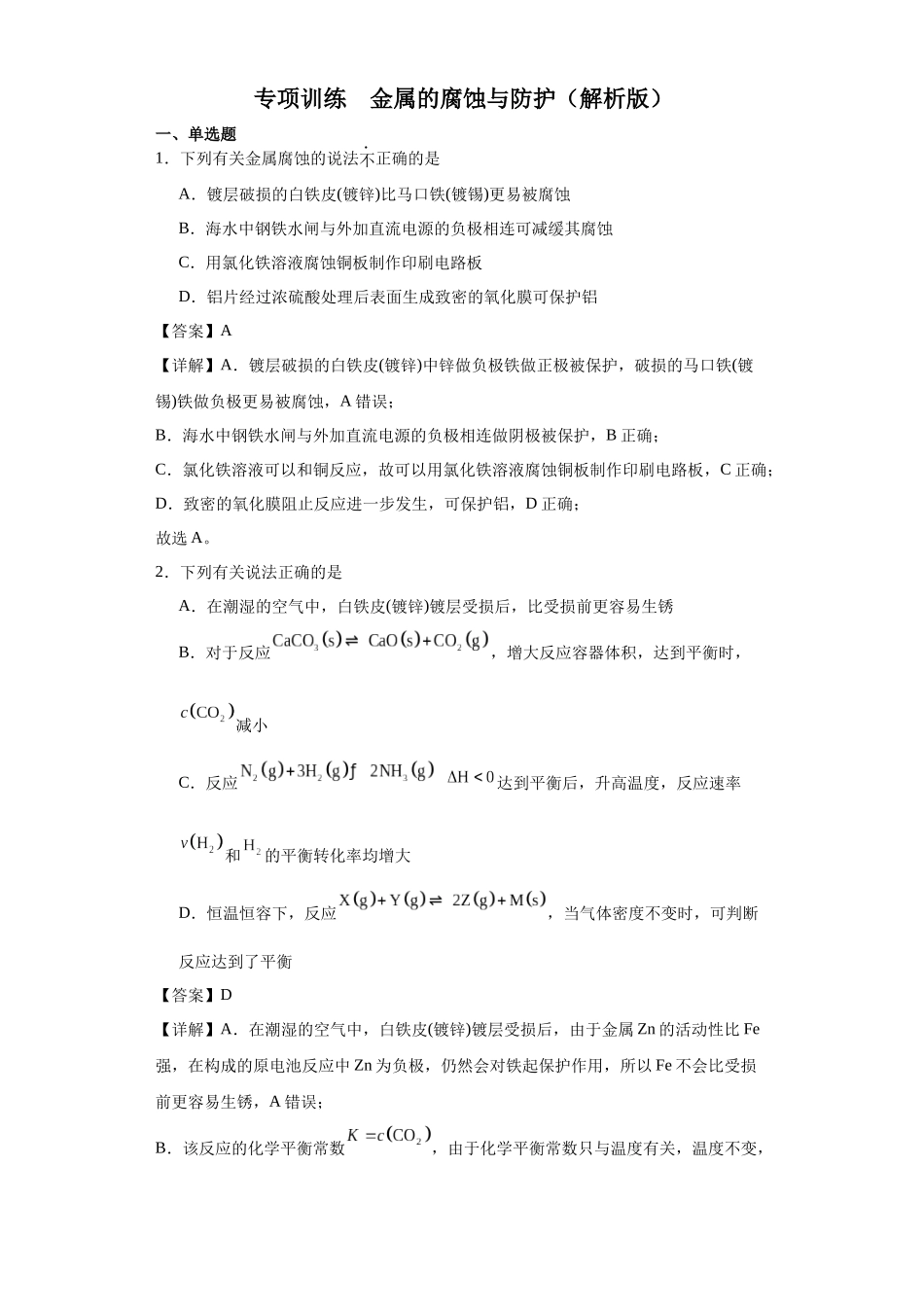 专项训练  金属的腐蚀与防护（解析版）.docx_第1页