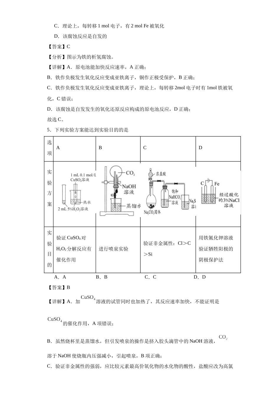 专项训练  金属的腐蚀与防护（解析版）.docx_第3页
