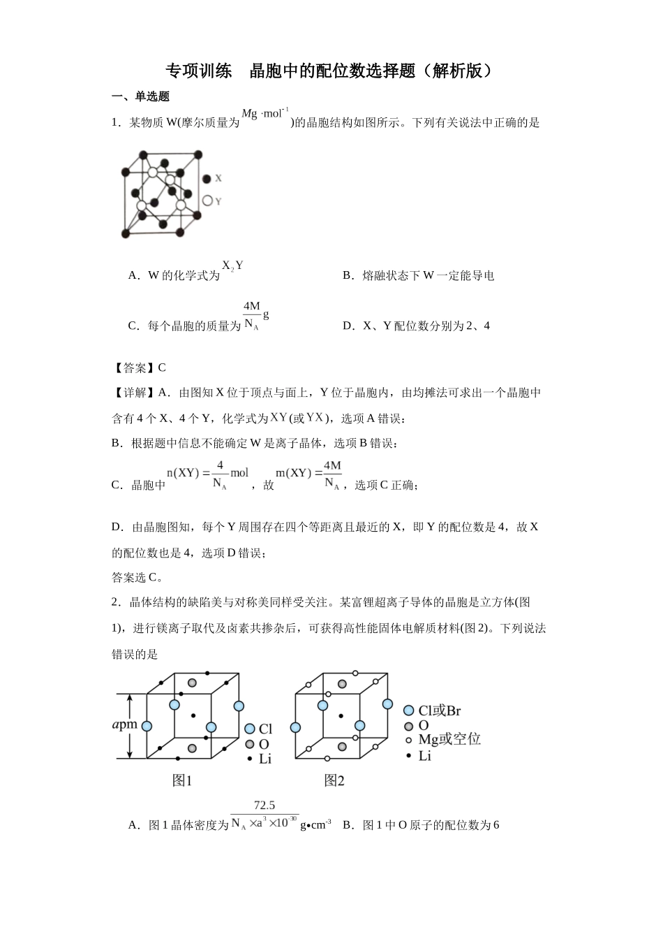 专项训练  晶胞中的配位数选择题（解析版）.docx_第1页