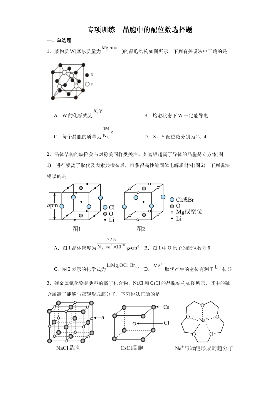 专项训练  晶胞中的配位数选择题（原卷版）.docx_第1页