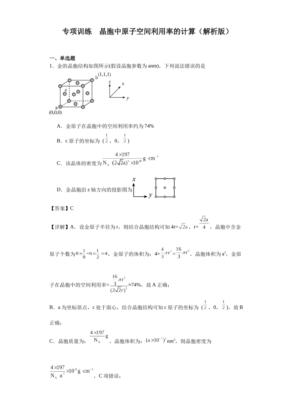 专项训练  晶胞中原子空间利用率的计算（解析版）.docx_第1页