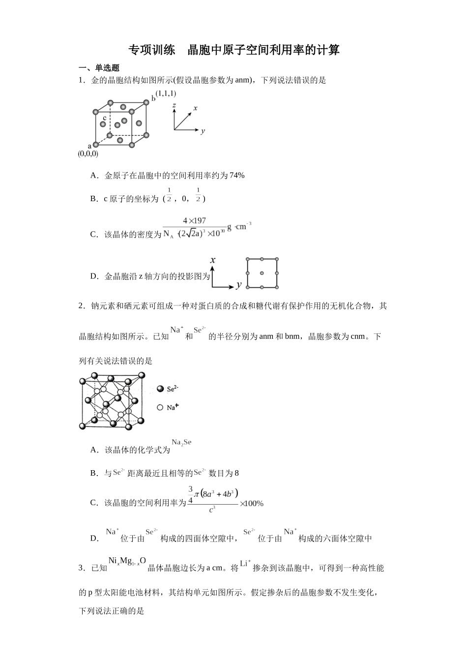 专项训练  晶胞中原子空间利用率的计算（原卷版）.docx_第1页