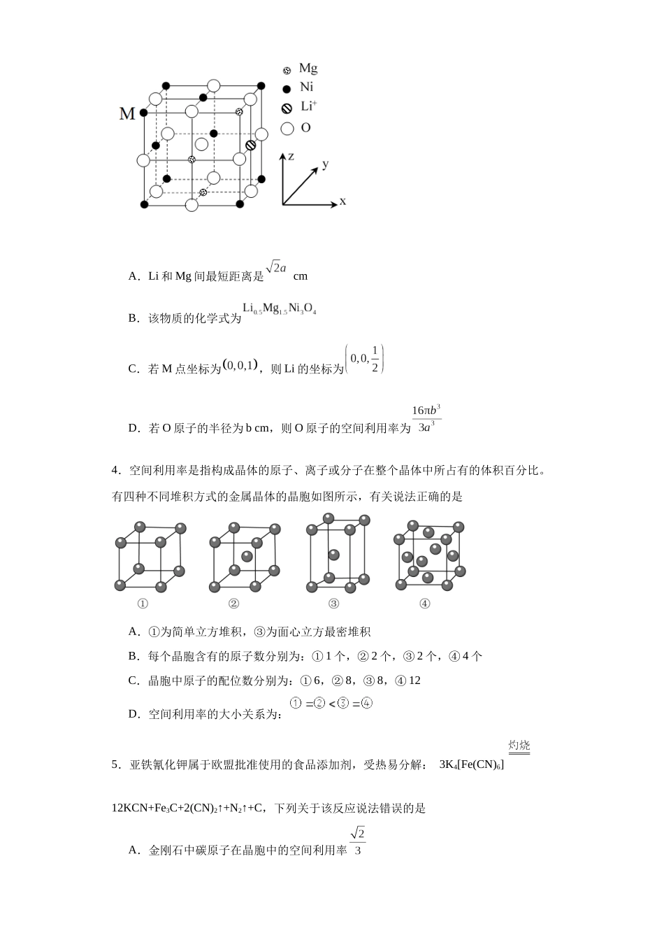 专项训练  晶胞中原子空间利用率的计算（原卷版）.docx_第2页