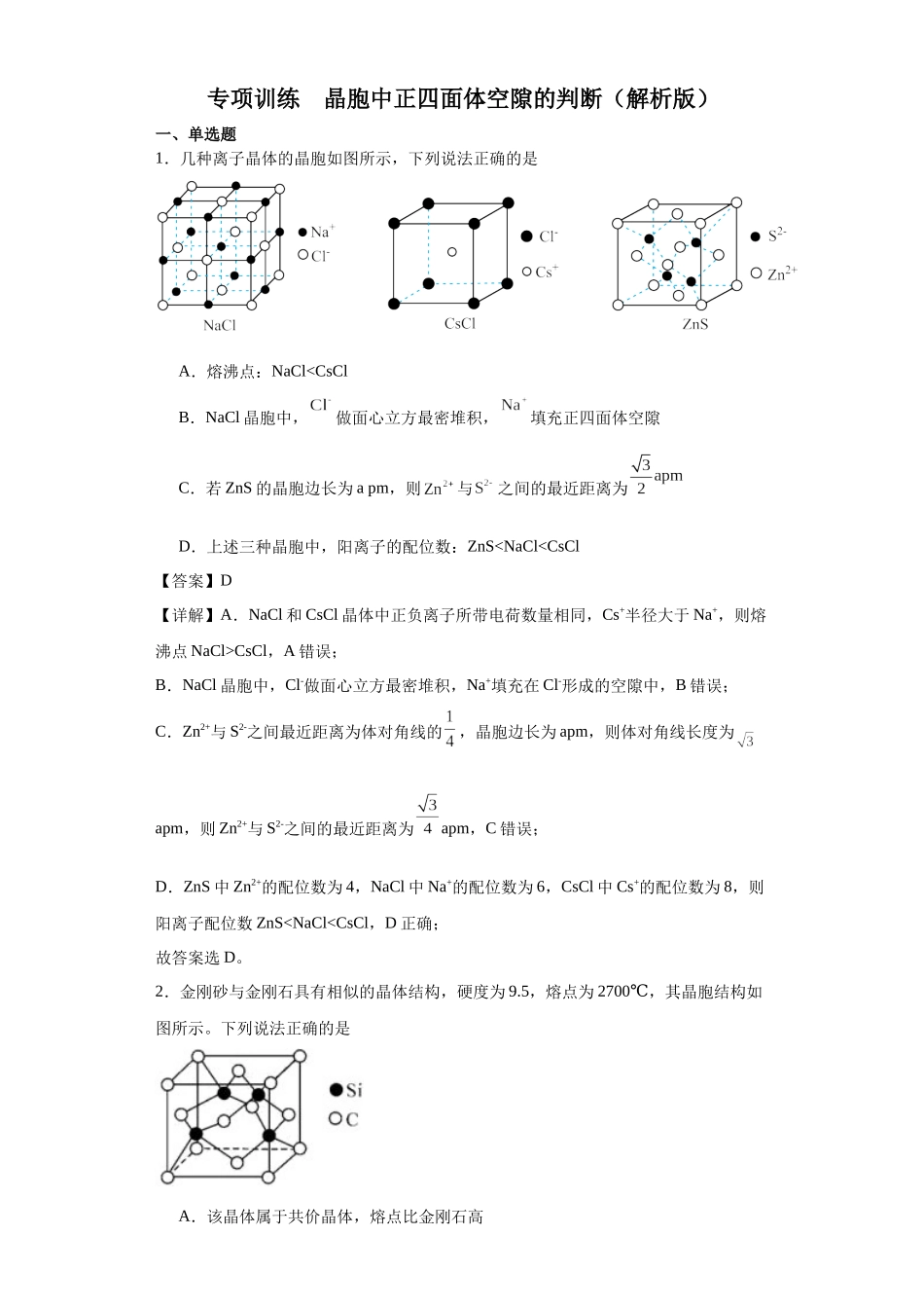 专项训练 晶胞中正四面体空隙的判断(解析版).docx_第1页