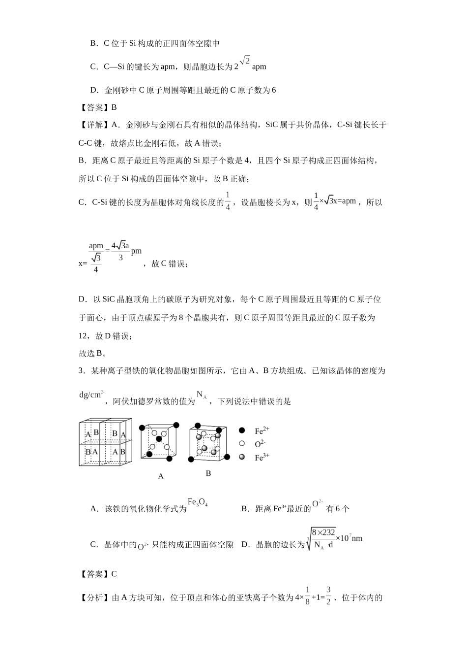专项训练 晶胞中正四面体空隙的判断(解析版).docx_第2页