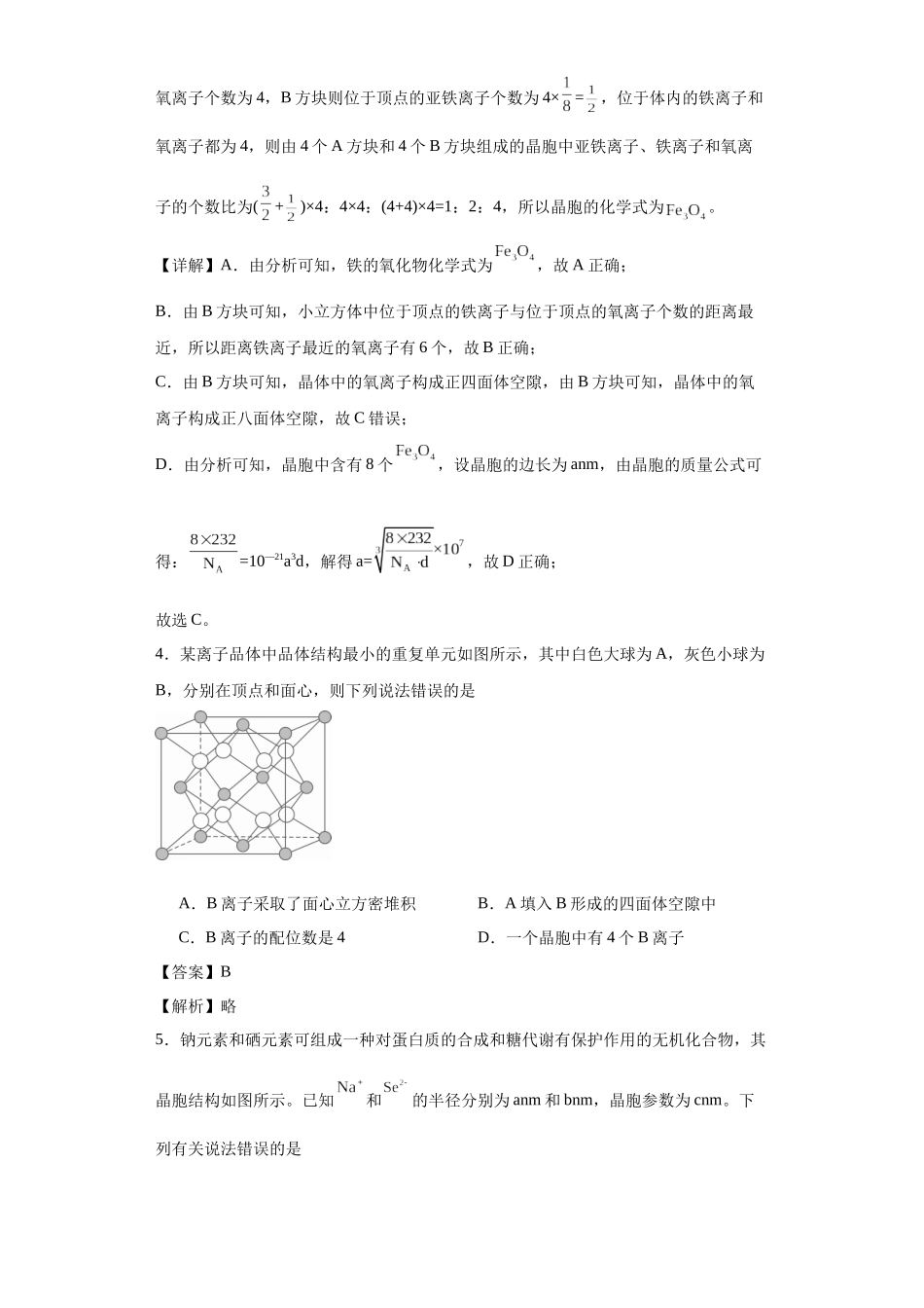 专项训练 晶胞中正四面体空隙的判断(解析版).docx_第3页