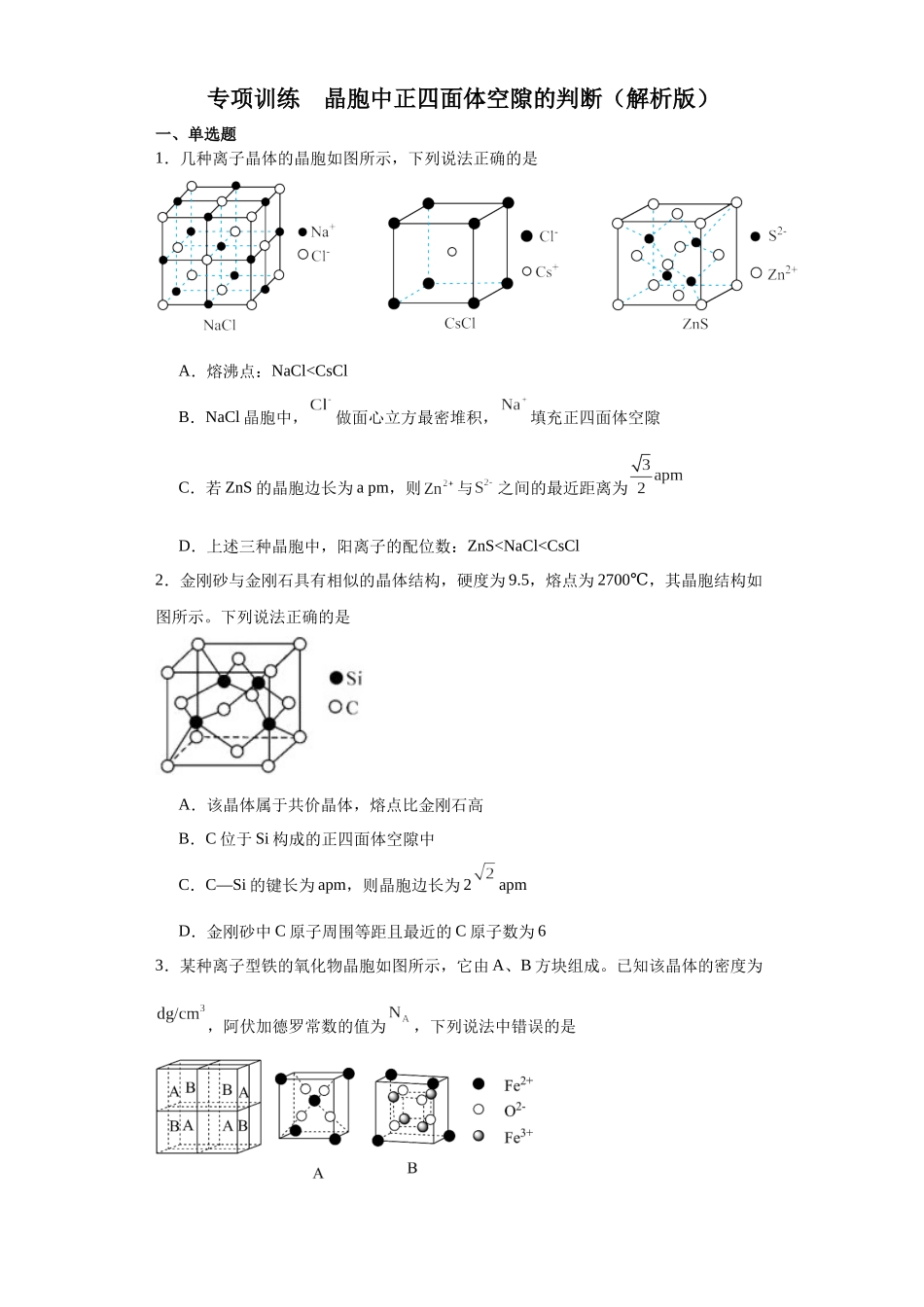 专项训练 晶胞中正四面体空隙的判断(原卷版).docx_第1页