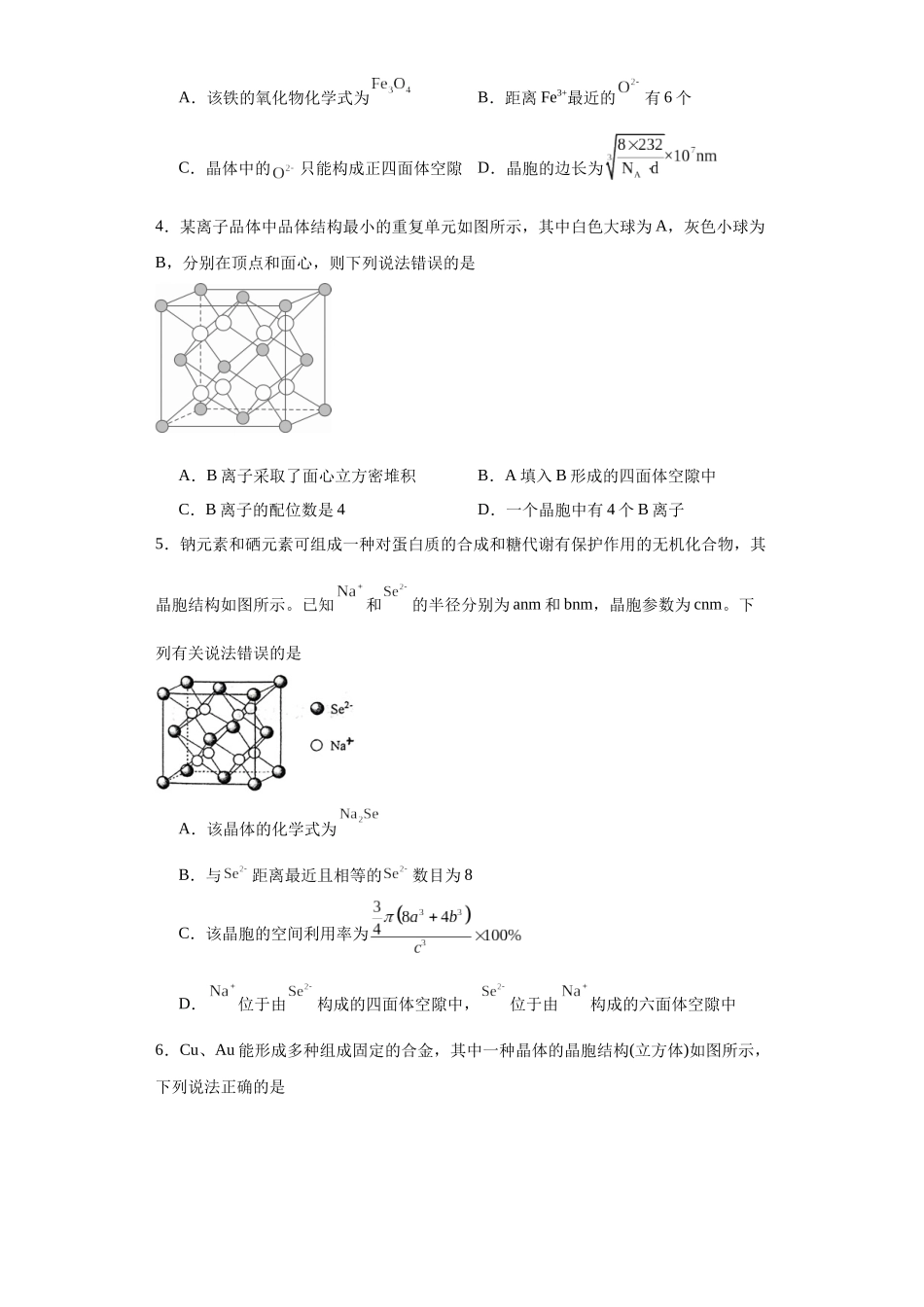 专项训练 晶胞中正四面体空隙的判断(原卷版).docx_第2页