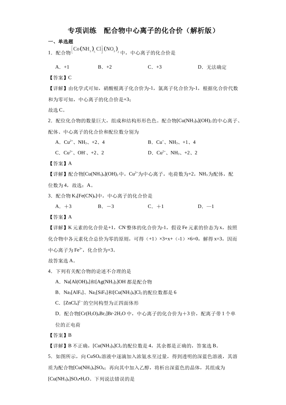 专项训练  配合物中心离子的化合价（解析版）.docx_第1页