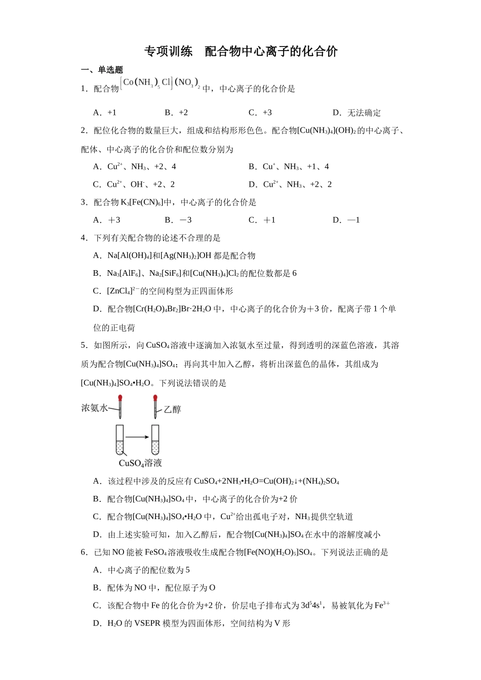 专项训练  配合物中心离子的化合价（原卷版）.docx_第1页